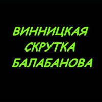 ВІННИЦЬКА СКРУТКА