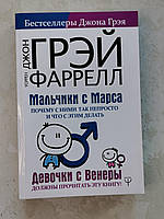 Книга "Мальчики с Марса. Почему с ними так непросто и что с этим делать" Джон Грэй, Уоррен Фаррелл