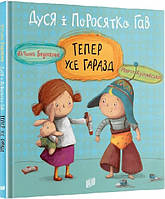 Книга для детей Дуся и Поросенка Гав. Теперь все хорошо (на украинском языке)