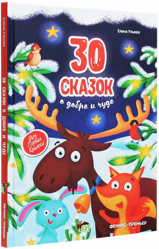 Книга для детей 30 сказок о добре и чуде (російською мовою)