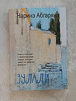 Книга "Зулали" Наринэ Абгарян