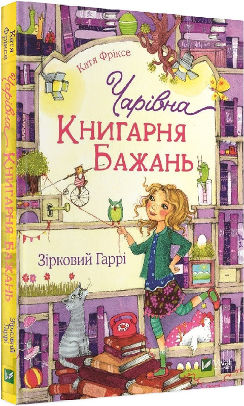 Книга для дітей Чарівна "Книгарня бажань" Зірковий Гаррі