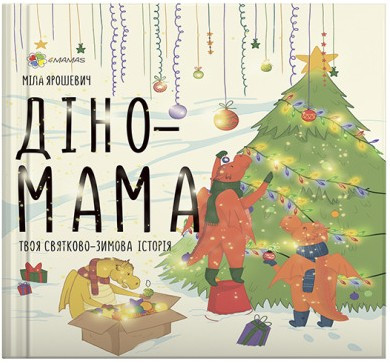 Книга для дітей Діно-мама. Твоя святково-зимова історія