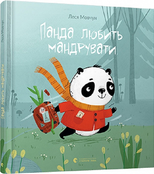 Книга для дітей Панда любить мандрувати