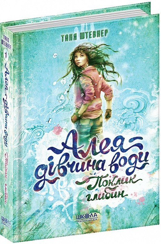 Книга Алея — дівчина води. Поклик глибин