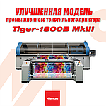 Новый улучшенный Mimaki Tiger-1800B MkIII – вне конкуренции!