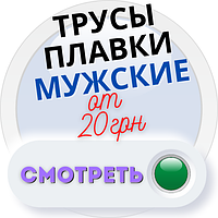 Труси чоловічі плавки норма від 20 грн