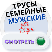 Чоловічі труси сімейні від 18 грн