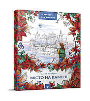 Путеводитель-скетчбук Город на камне (на украинском языке) квест для путешественника Каменец - Подольский