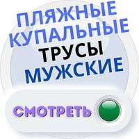 Купальні пляжні плавки чоловічі труси