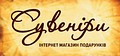 Магазин подарунків "Сувеніри"