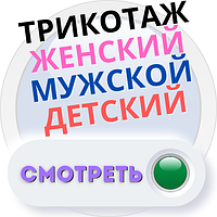 ТРИКОТАЖ одяг жіноча, чоловіча і дитяча.