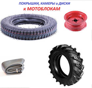 Покришки, камери, диски мотоблоків