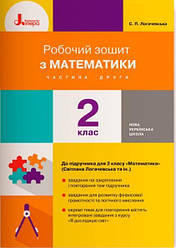 Логачевська Робочий зошит з математики 2 клас Ч.2 ( до підручника Логачевська С.та ін.) Літера