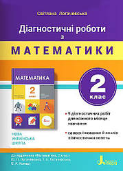 Логачевська Діагностичні роботи з математики 2 клас (до підручника Логачевська С. та ін.) Літера