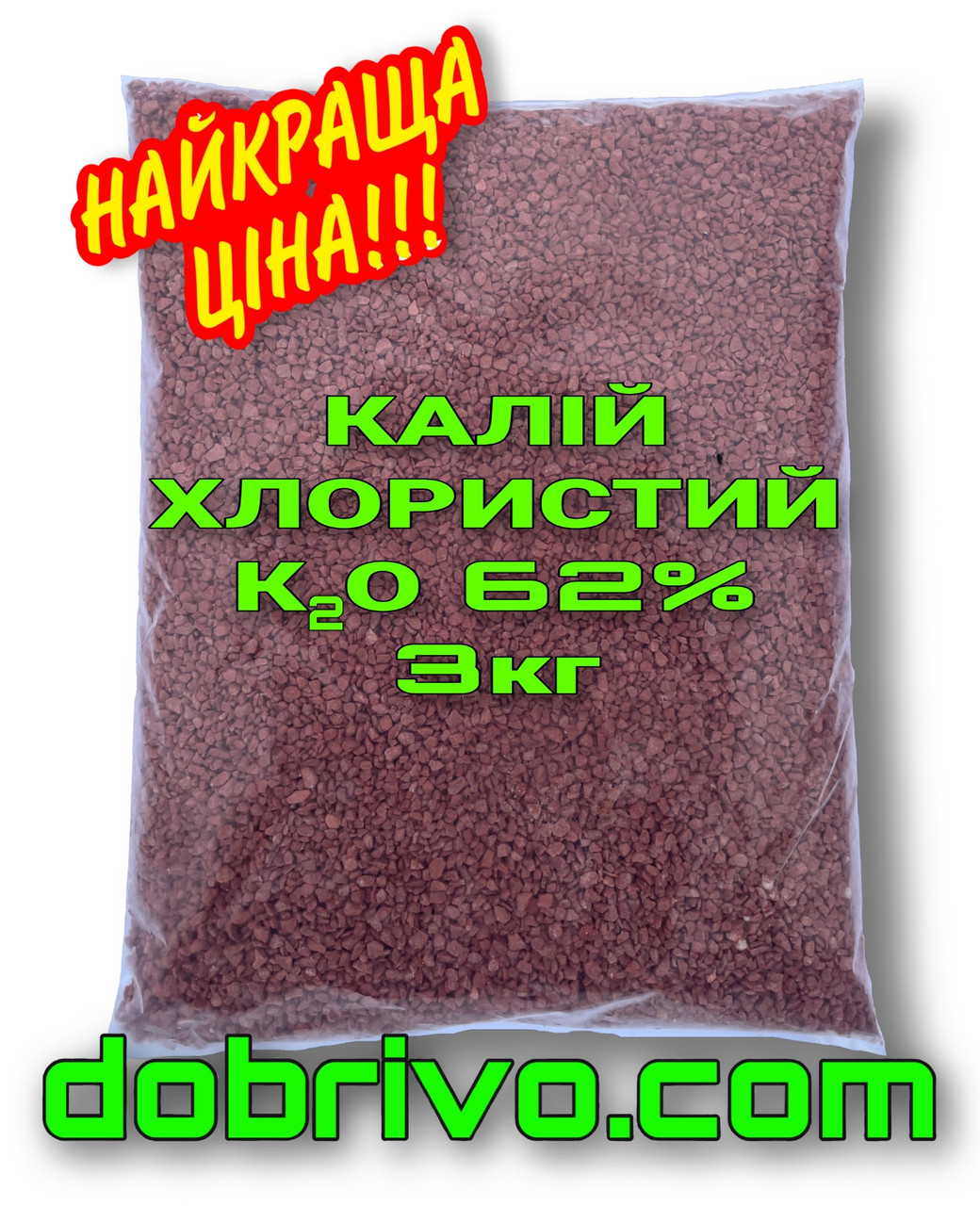 Калій хлористий K: 62%, пакет 3 кг, мінеральне добриво