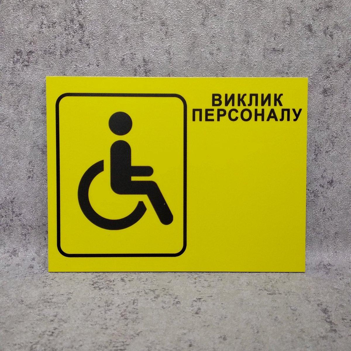 Купить Табличка "Вызов персонала" для людей с инвалидностью, цена 104 ...