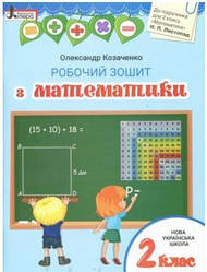 Козаченко Робочий зошит з математики 2 клас (до підручника Листопад Н.) Літера