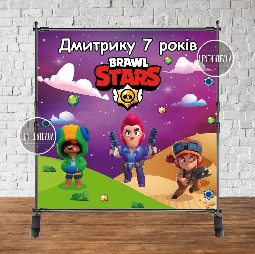 Банер 2х2м "Бравл Старс. Зоряне небо" - Фотозона (вініловий) - Індивідуальний напис (іменний)