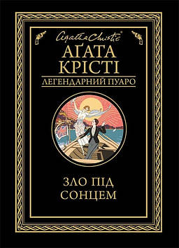 Книжка A5 "Зло під сонцем" Агата Крісті №0908/Клуб сімейного дозвілля/