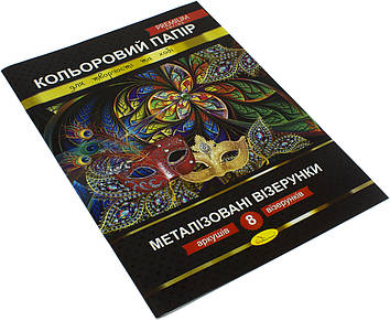 Папір кольор. А4 8арк. "Металізовані візерунки"Преміум №КПМВ-А4-8/Апельсин/(25)