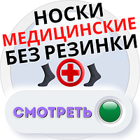 Шкарпетки медичні без гумки всі сезони