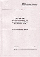 Журнал реєстрації інструктажів з питань охорони праці на робочому місці 20 арк. укр. 44177