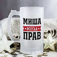 Пивной бокал - Миша всегда прав (можно другое имя)