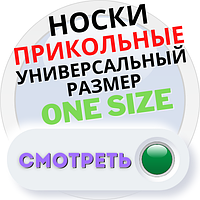 Шкарпетки з приколами, принтами і написами ONE SIZE