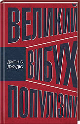 Книга Великий вибух популізму. Автор - Джон Б. Джудіс (КОД)