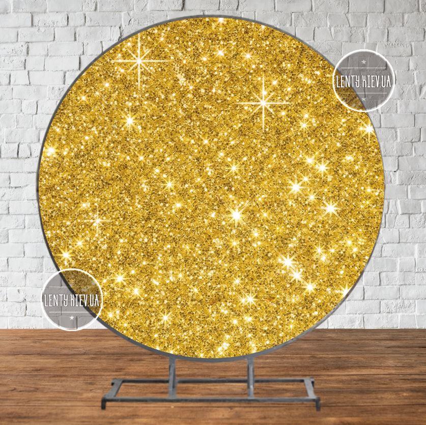 Банер/фотозона кругла (діаметр 2м) "Золотий гліттер (імітація)" -