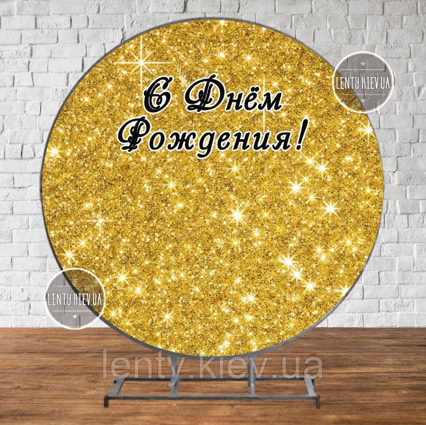 Банер/фотозона кругла (діаметр 2м) "Золотий гліттер (імітація)" - Російська