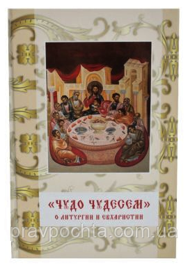 Диво Чудесем. Про Літургію та Євхаристію