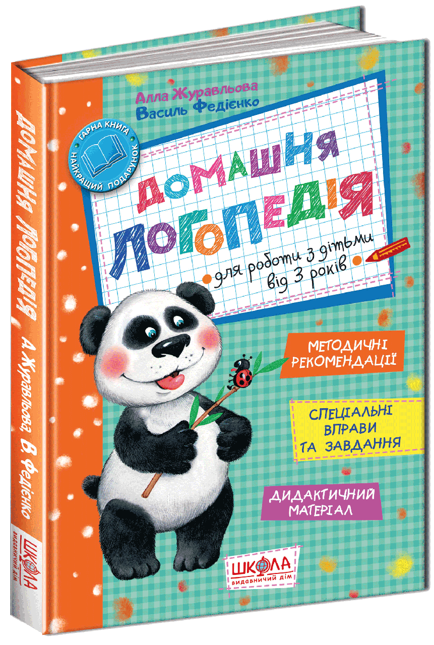 Домашня логопередія