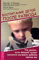 Воспитание детей после развода. Что делать, если бывший супруг пытается настроить ребенка против вас - Эми