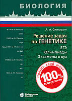 Рішення завдань з генетики - Андрій Синюшин (978-5-00101-256-6)