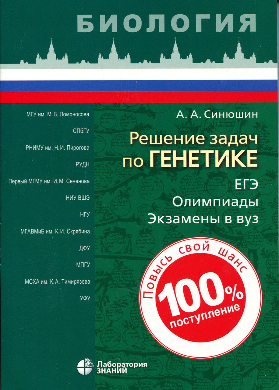 Рішення завдань з генетики - Андрій Синюшин (978-5-00101-256-6)