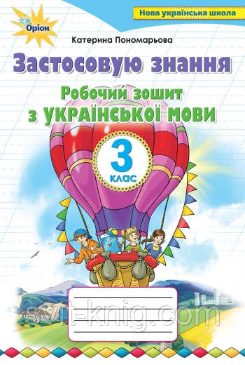 Робочий зошит з української мови. Застосовую знання. 3 Кл. (до підруч. Пономарьова К.). НУШ.