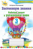 Робочий зошит з української мови. Застосовую знання. 3 кл. (до підруч. Пономарьова К.). НУШ.