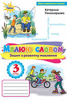 Зошит з розвитку зв'язного мовлення. Малюю словом. 3 кл. (до підр. Пономарьова К.І.). НУШ!