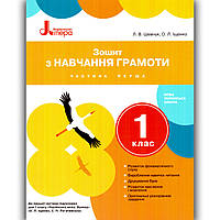 Зошит з навчання грамоти 1 клас Частина 1 До Букваря Іщенко О. Авт: Іщенко О. Вид: Літера