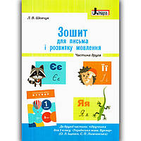 Зошит для письма і розвитку мовлення 1 клас Частина 2 До Букваря Іщенко О. Авт: Шевчук Л. Вид: Літера