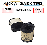 Катушка к пускателю ПМЕ-111 Uкат 110В