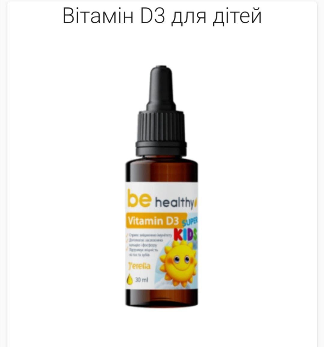 Вітамін D3 для дітей