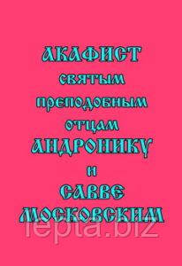 Акафіст святим преподобним отцям Андроніку та Саві Московським, фото 1