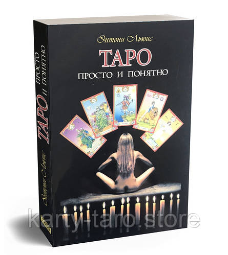 Купить Книга Таро: просто и понятно Энтони Льюис, цена 204 ₴ — Prom.ua ...