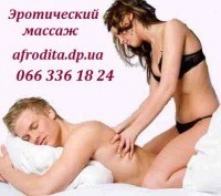 Боді масаж Дніпропетровськ