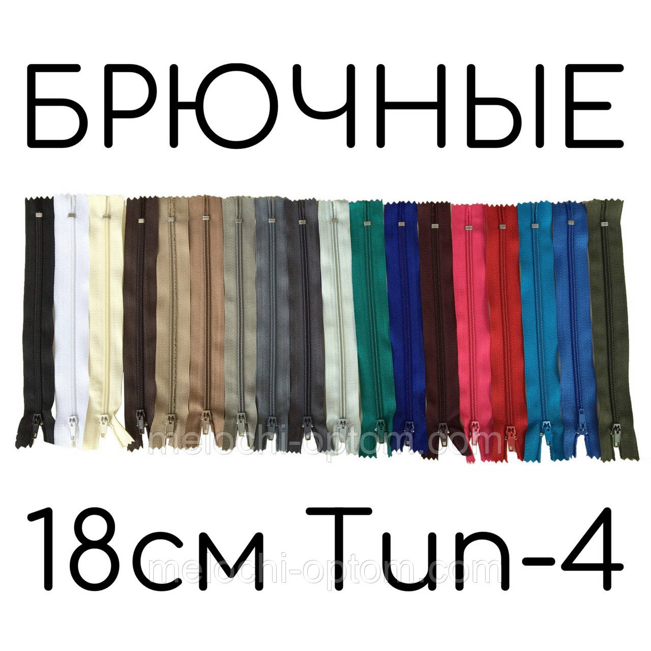 Застібка Блискавка "БРЮЧНА" 18см СПІРАЛЬ Тип-4 нероз'ємні