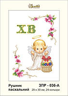 Заготовка для вишивки "Рушничок пасхальний" ЗПР-036-А