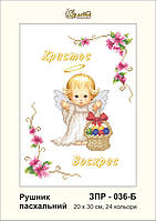 Заготовка для вишивки "Рушничок пасхальний" ЗПР-036-Б